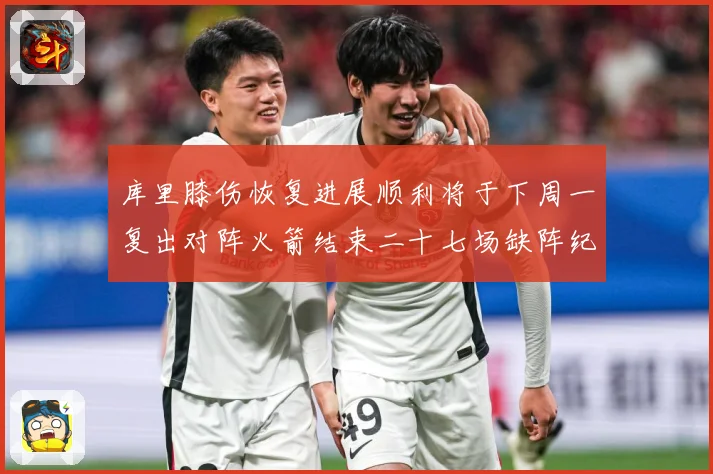 库里膝伤恢复进展顺利将于下周一复出对阵火箭结束二十七场缺阵纪赛场复盘：最新赛事动态与深度分析