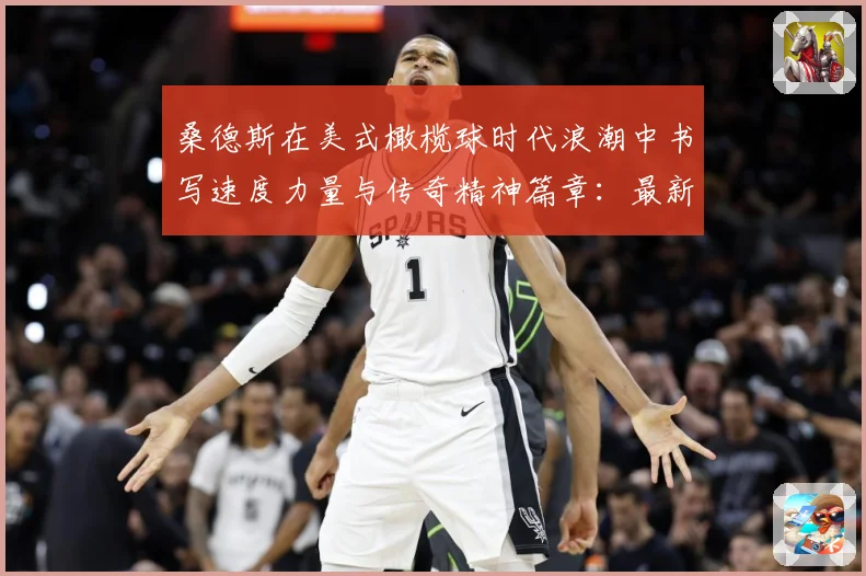 桑德斯在美式橄榄球时代浪潮中书写速度力量与传奇精神篇章：最新赛事动态与深度分析