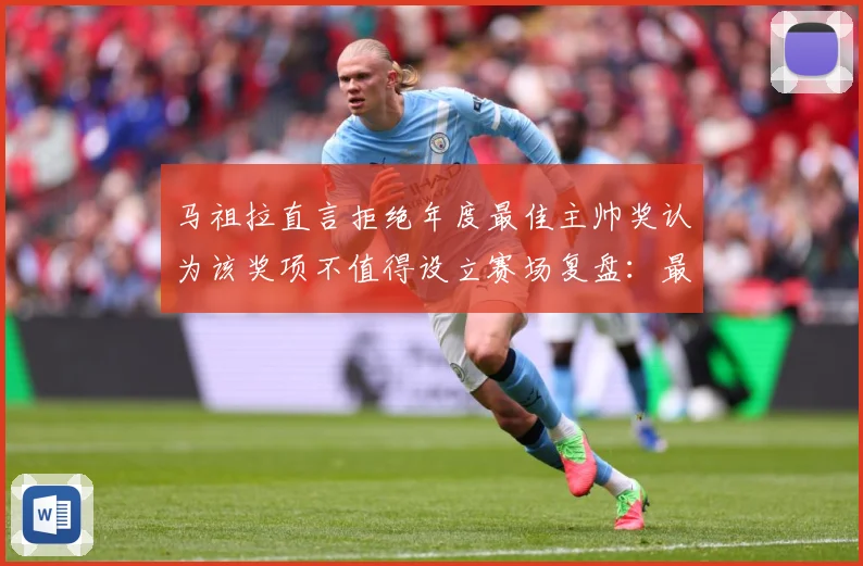 马祖拉直言拒绝年度最佳主帅奖认为该奖项不值得设立赛场复盘：最新赛事动态与深度分析