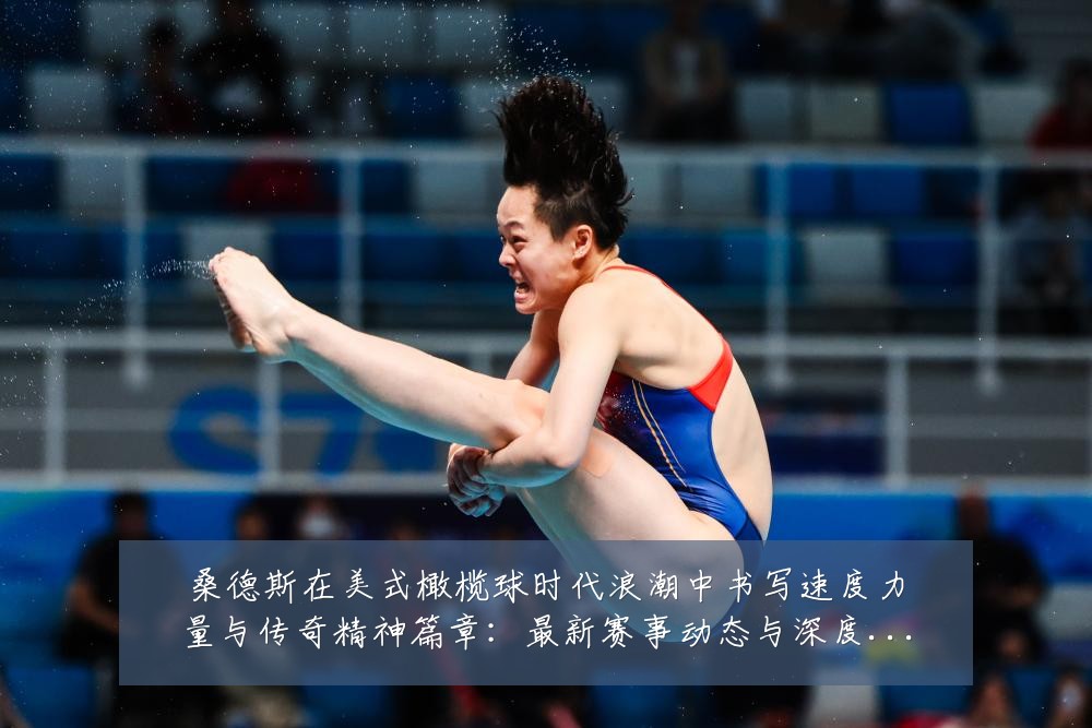 桑德斯在美式橄榄球时代浪潮中书写速度力量与传奇精神篇章：最新赛事动态与深度分析